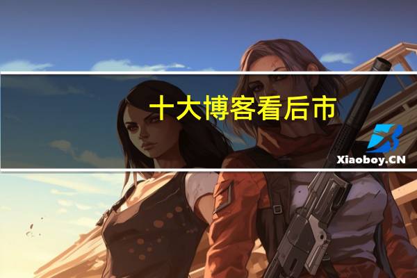十大博客看后市：中阳拉升释放重磅信号