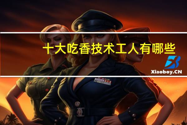 十大吃香技术工人有哪些