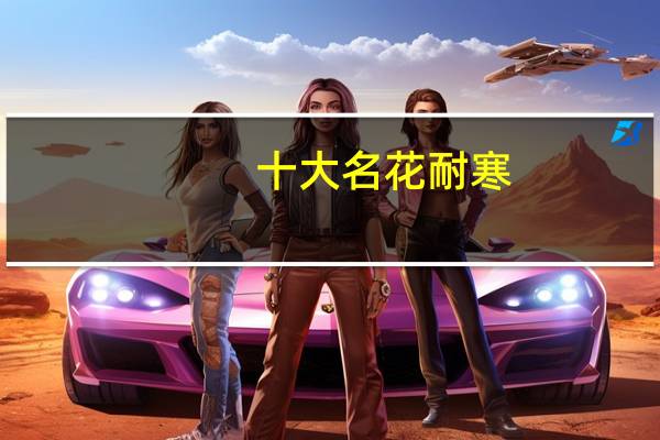 十大名花耐寒