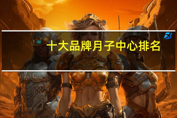 十大品牌月子中心排名