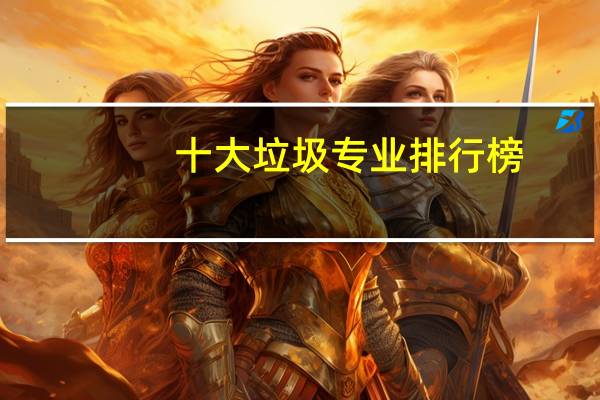 十大垃圾专业排行榜