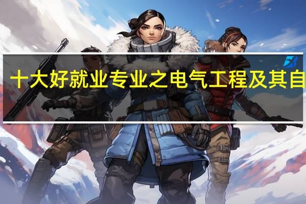 十大好就业专业之电气工程及其自动化