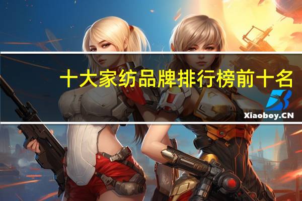 十大家纺品牌排行榜前十名