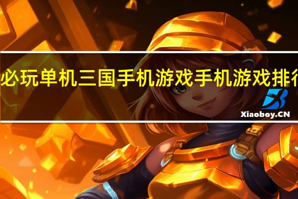 十大必玩单机三国手机游戏 手机游戏排行榜前十名