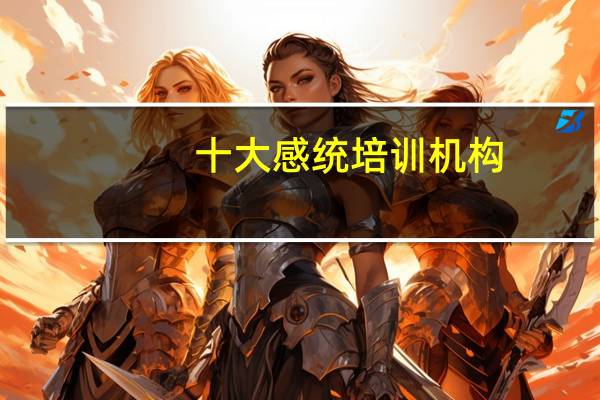 十大感统培训机构