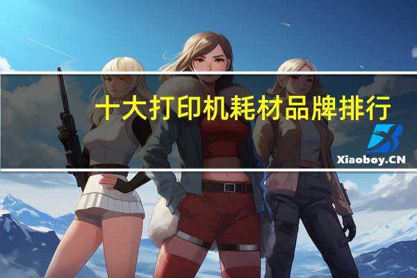 十大打印机耗材品牌排行