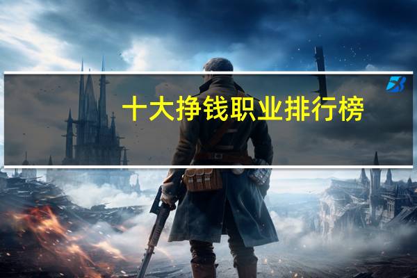 十大挣钱职业排行榜