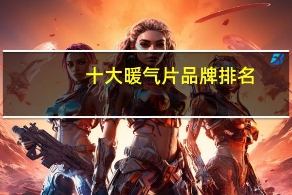 十大暖气片品牌排名