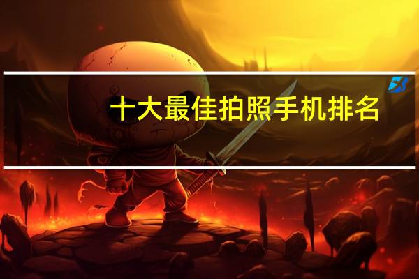 十大最佳拍照手机排名