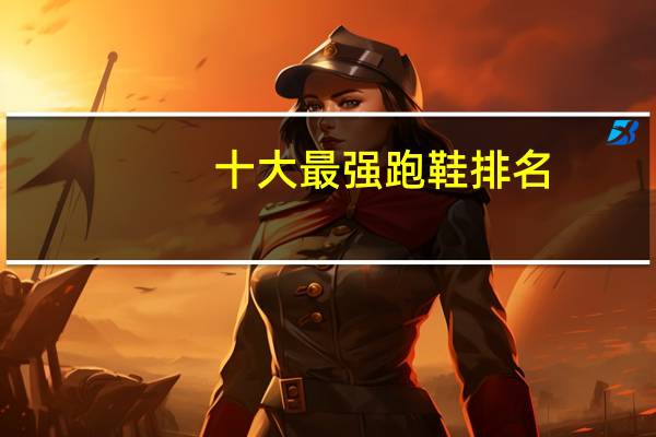 十大最强跑鞋排名