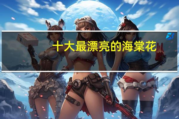 十大最漂亮的海棠花