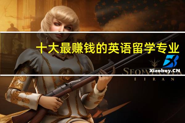 十大最赚钱的英语留学专业