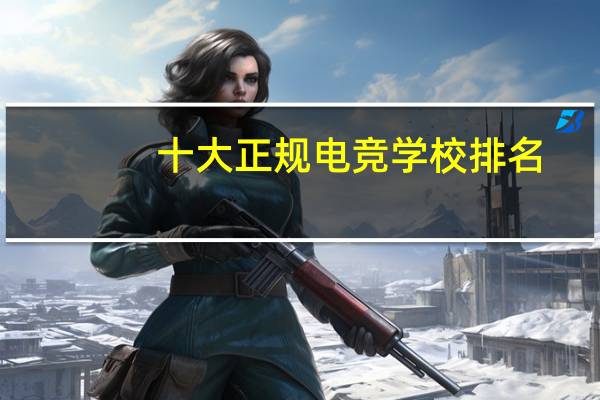 十大正规电竞学校排名