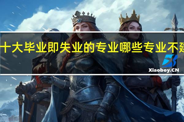 十大毕业即失业的专业 哪些专业不建议报