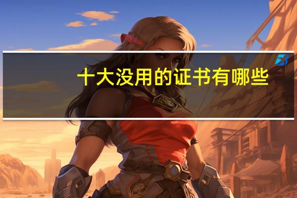 十大没用的证书有哪些