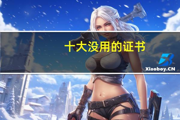 十大没用的证书