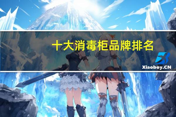 十大消毒柜品牌排名