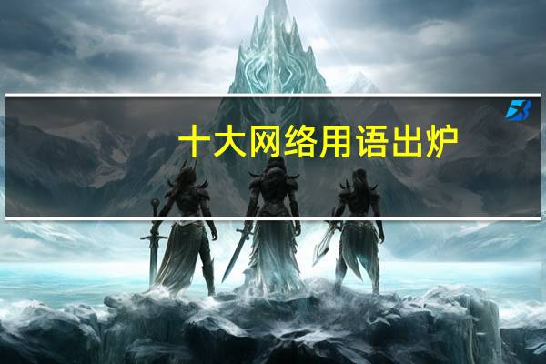 十大网络用语出炉，都有哪些网络用语上榜