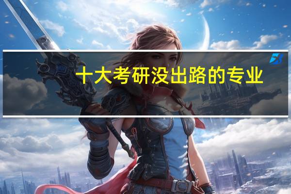 十大考研没出路的专业