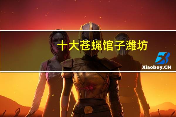 十大苍蝇馆子潍坊