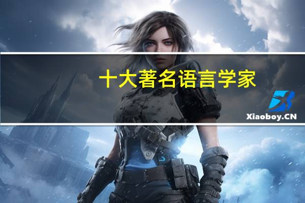 十大著名语言学家