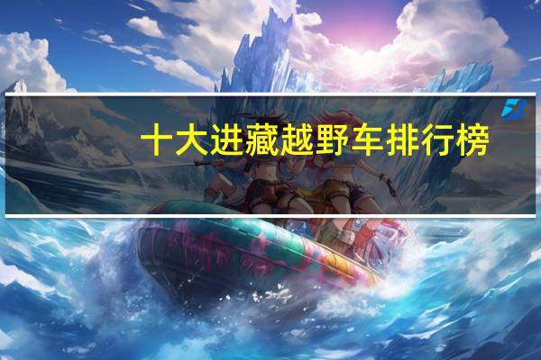 十大进藏越野车排行榜