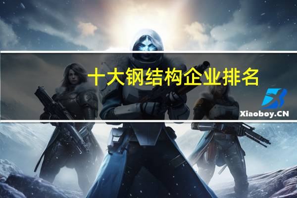 十大钢结构企业排名