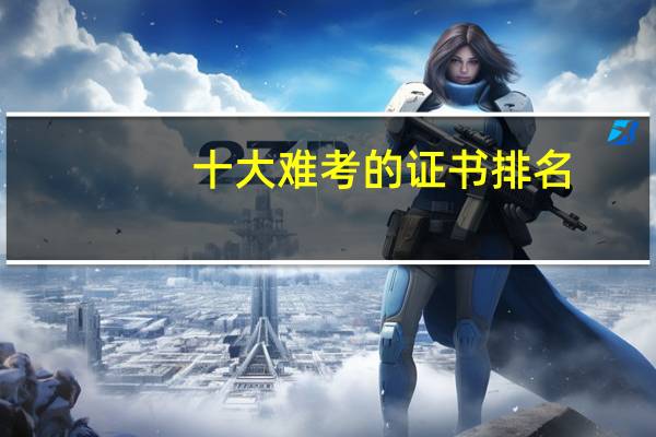 十大难考的证书排名