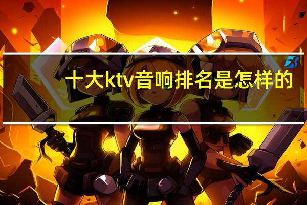 十大ktv音响排名是怎样的
