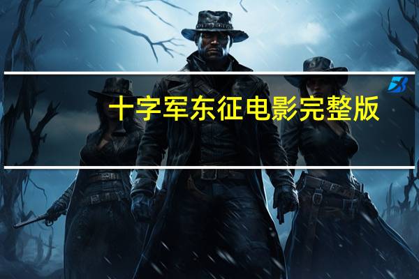 十字军东征电影完整版（十字军信使）