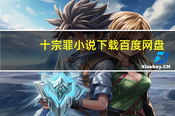 十宗罪小说下载 百度网盘（十宗罪小说下载txt）