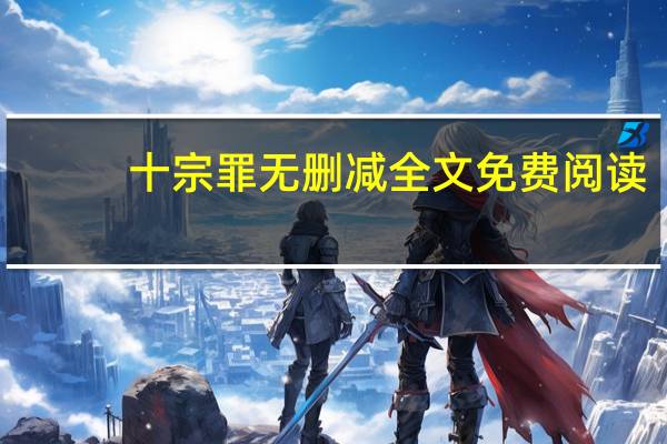 十宗罪无删减全文免费阅读（十宗罪txt）