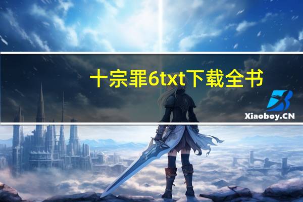 十宗罪6txt下载全书（十宗罪6txt下载）