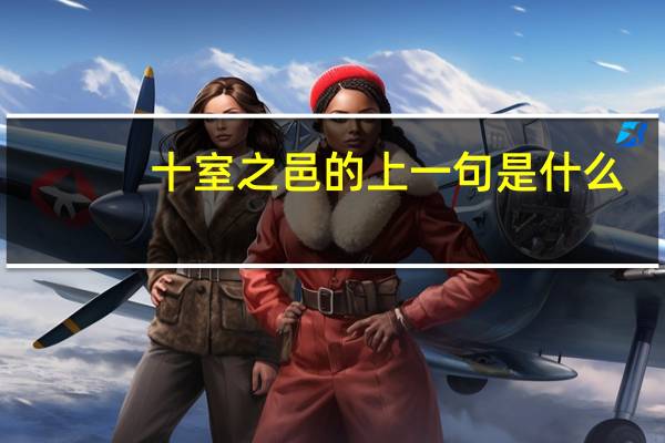 十室之邑的上一句是什么