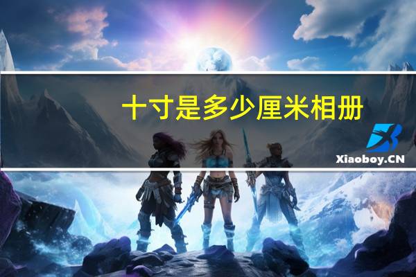 十寸是多少厘米相册（十寸是多少厘米）