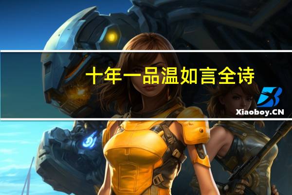 十年一品温如言全诗