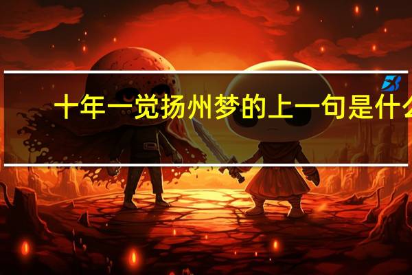 十年一觉扬州梦的上一句是什么