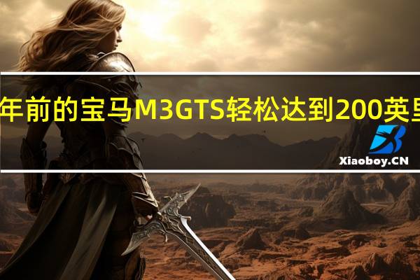 十年前的宝马M3GTS轻松达到200英里每小时