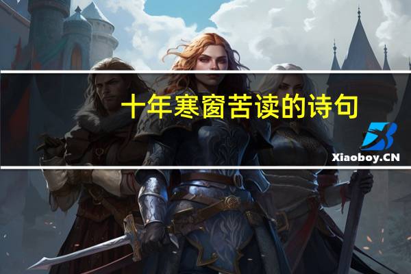 十年寒窗苦读的诗句(十年寒窗苦读的诗句)