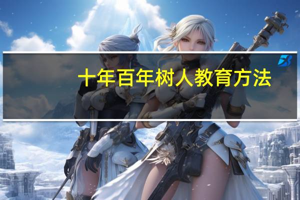 十年百年树人教育方法