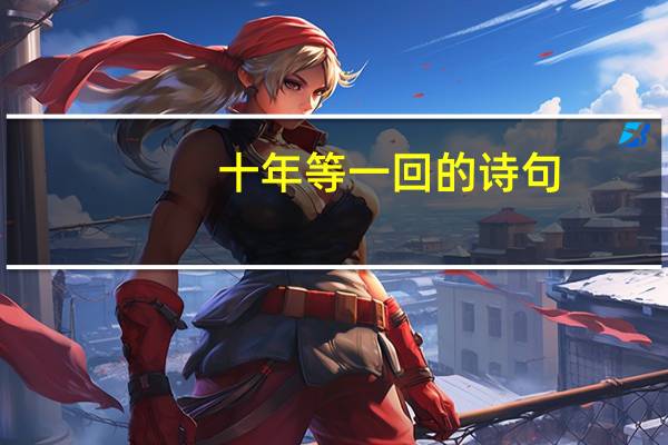 十年等一回的诗句