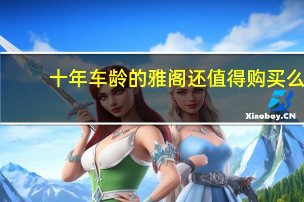 十年车龄的雅阁还值得购买么