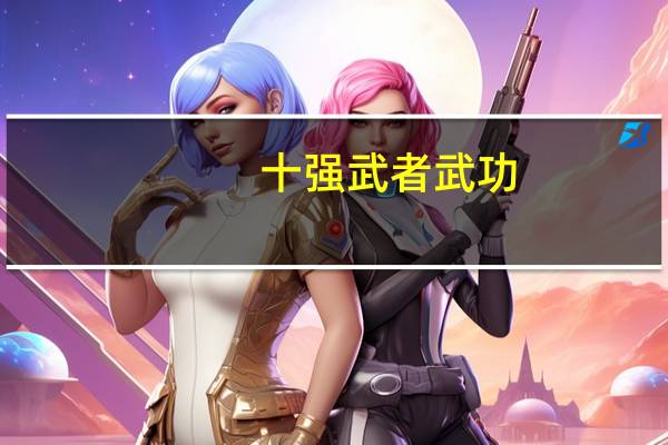 十强武者武功(十强武者是谁)