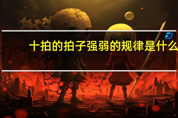 十拍的拍子强弱的规律是什么