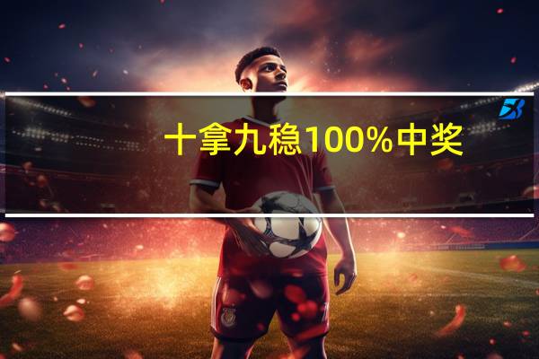 十拿九稳100%中奖__辅助解读分析-3129.WIN.139