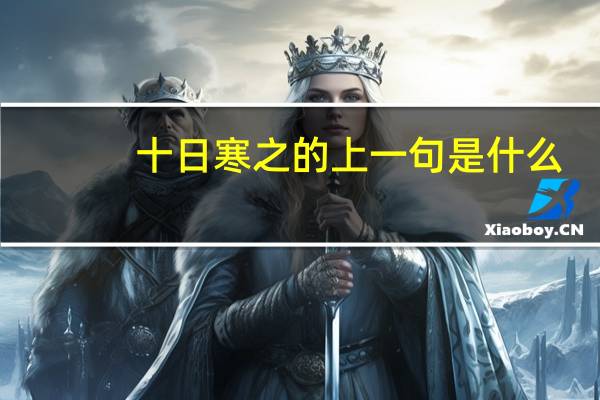 十日寒之的上一句是什么
