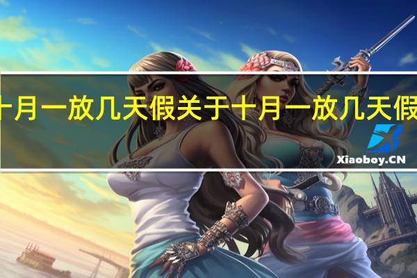 十月一放几天假 关于十月一放几天假的介绍