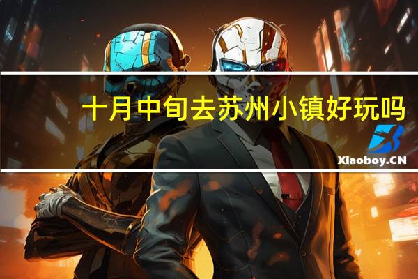 十月中旬去苏州小镇好玩吗