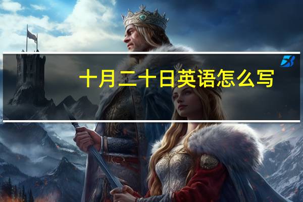 十月二十日英语怎么写