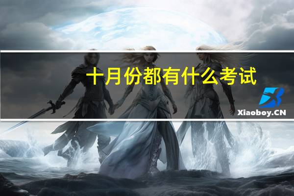十月份都有什么考试